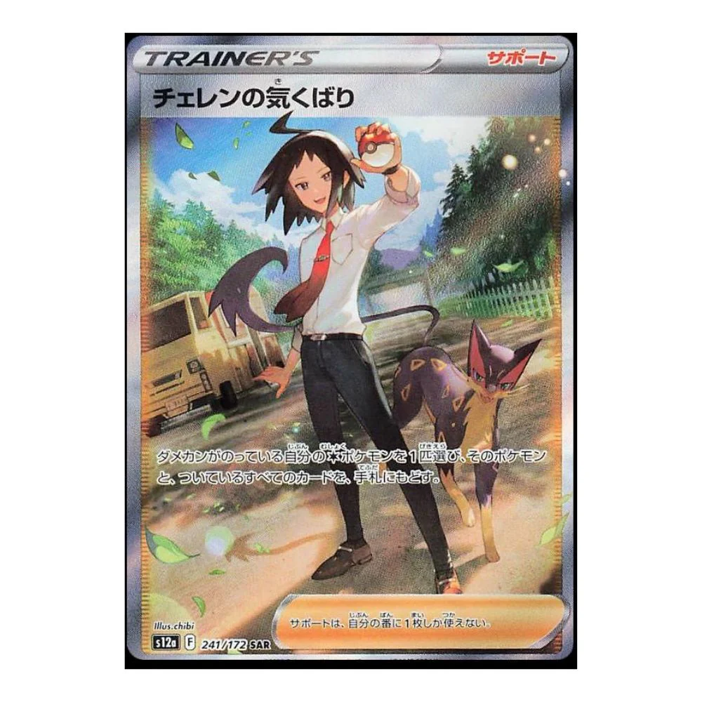Cheren's Care (241/172) - VSTAR Universe (s12a)