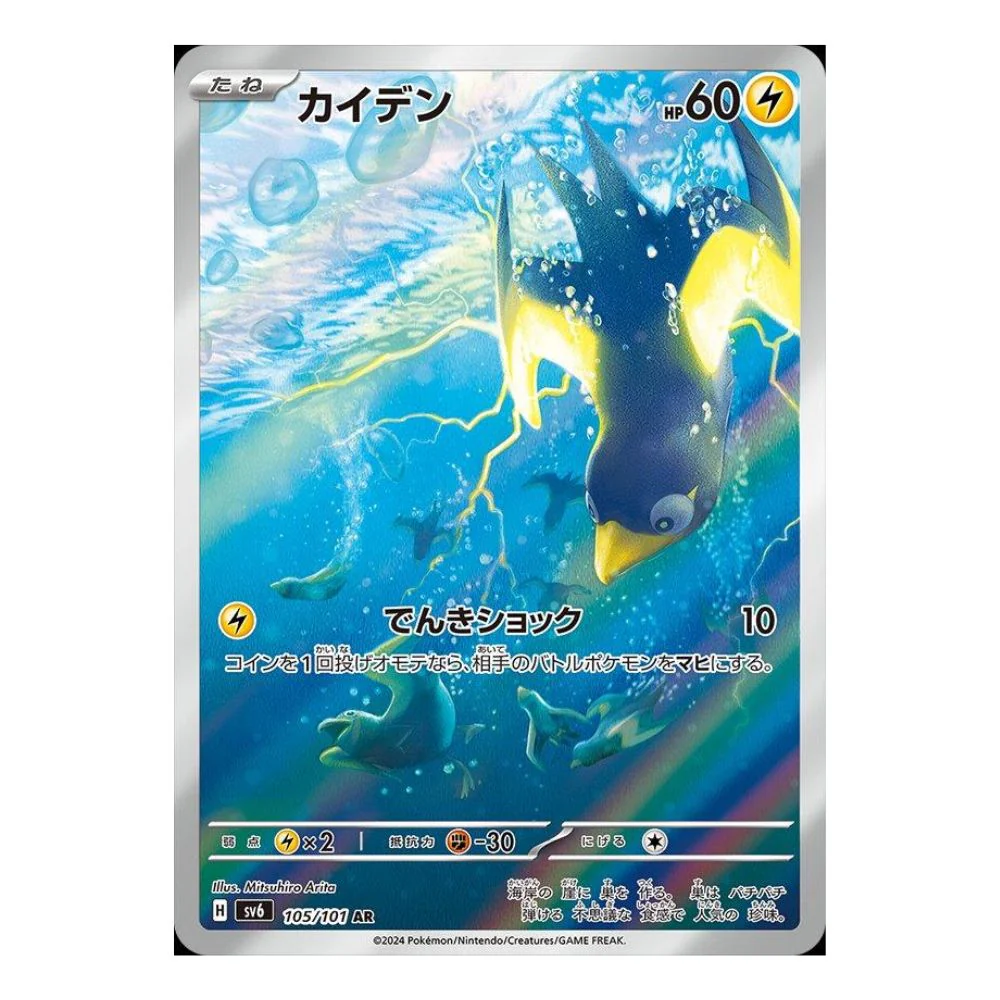Wattrel (105/101) - Mask of Change (sv6)